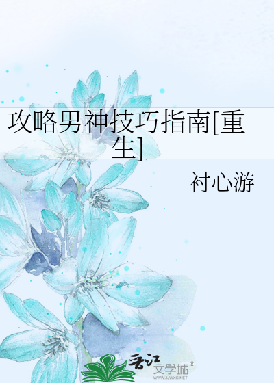 攻略男神技巧指南[重生]
