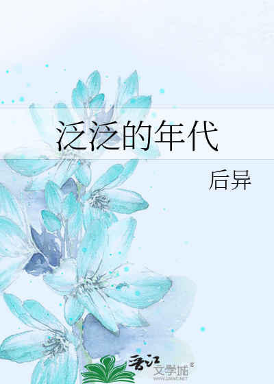 泛泛的年代
