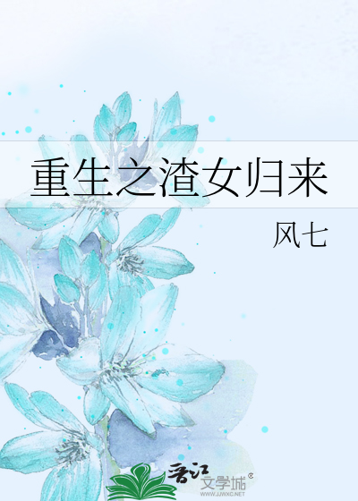 重生之渣女归来