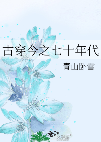 古穿今之七十年代