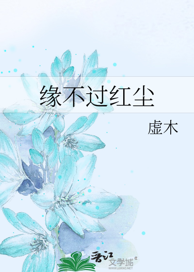 缘不过红尘