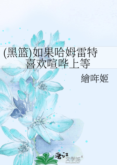 (黑篮)如果哈姆雷特喜欢喧哗上等