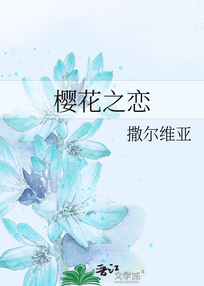 樱花之恋