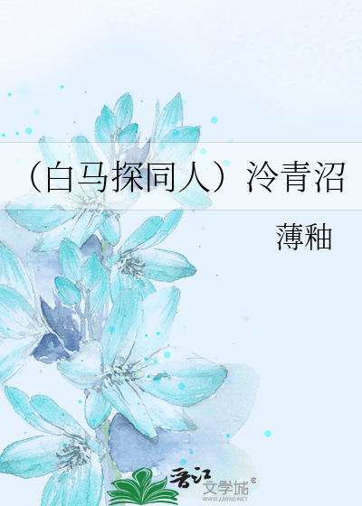 （白马探同人）泠青沼