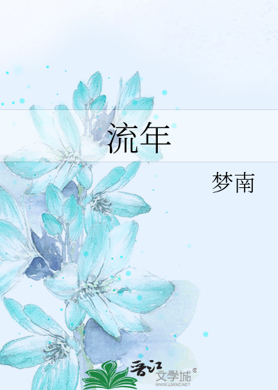 流年