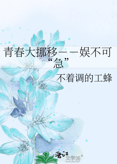 青春大挪移－－娱不可“急”