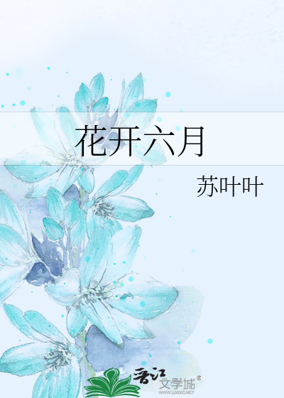 花开六月