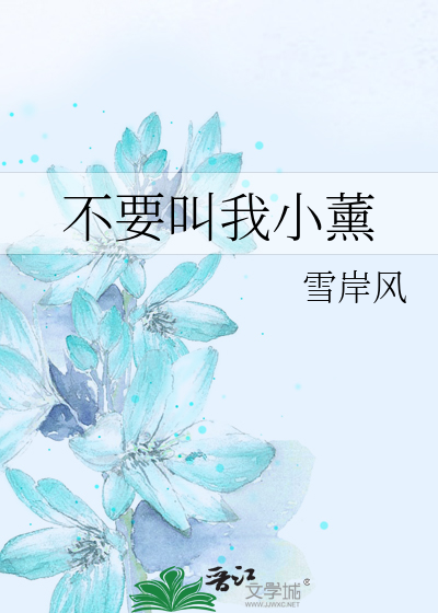 不要叫我小薰