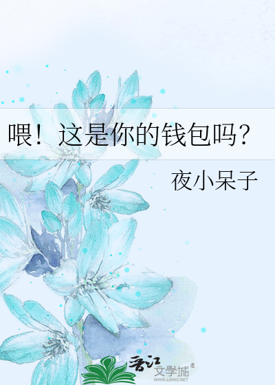 喂！这是你的钱包吗？
