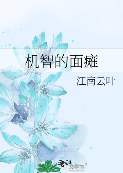 机智的面瘫