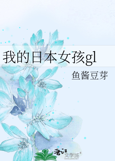 我的日本女孩gl