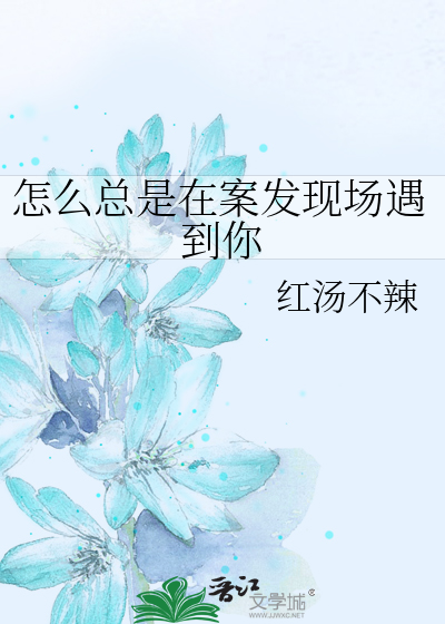 怎么总是在案发现场遇到你