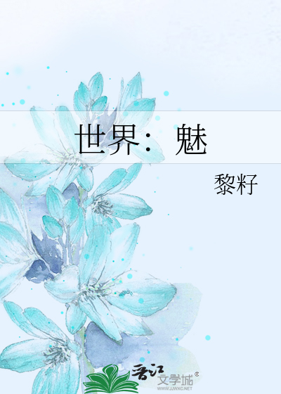 世界：魅