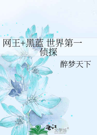 网王+黑蓝 世界第一侦探