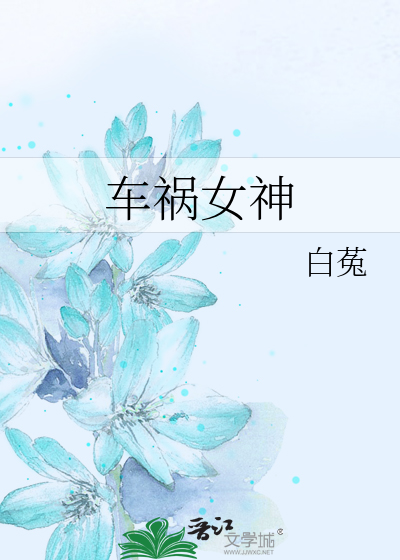 车祸女神