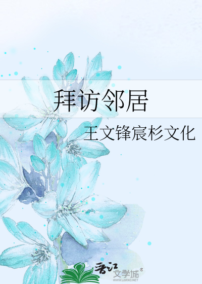 拜访邻居