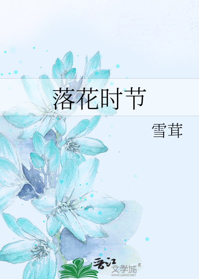 落花时节