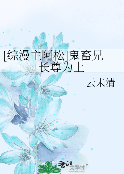 [综漫主阿松]鬼畜兄长尊为上