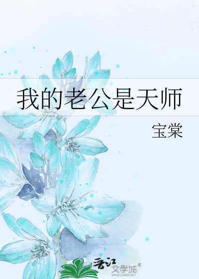 我的老公是天师