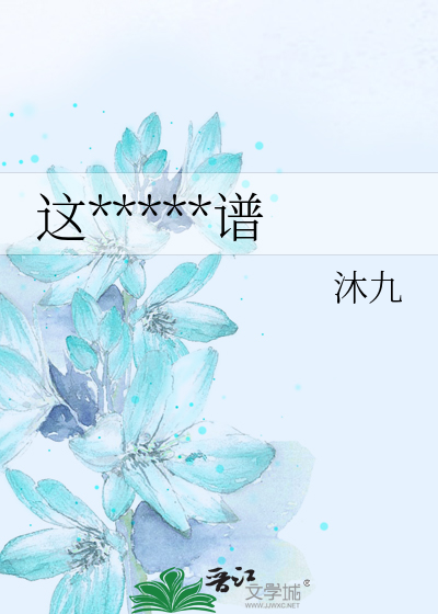 这*****谱