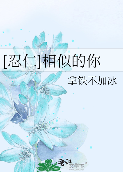 [忍仁]相似的你