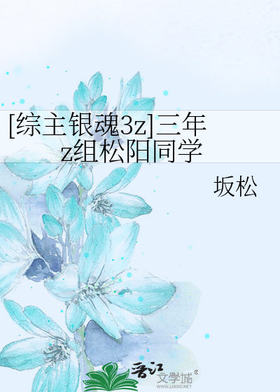 [综主银魂3z]三年z组松阳同学