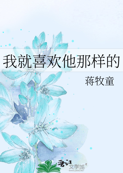 我就喜欢他那样的