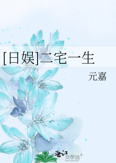 [日娱]二宅一生