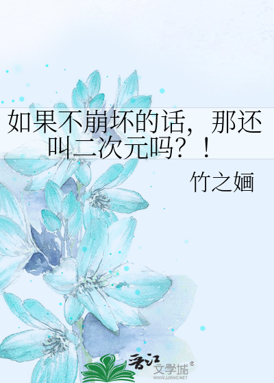 如果不崩坏的话，那还叫二次元吗？！