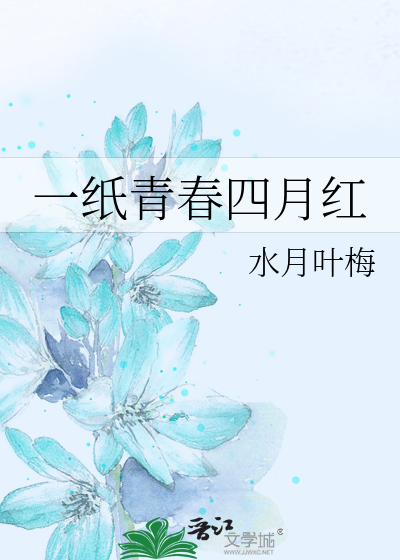 一纸青春四月红