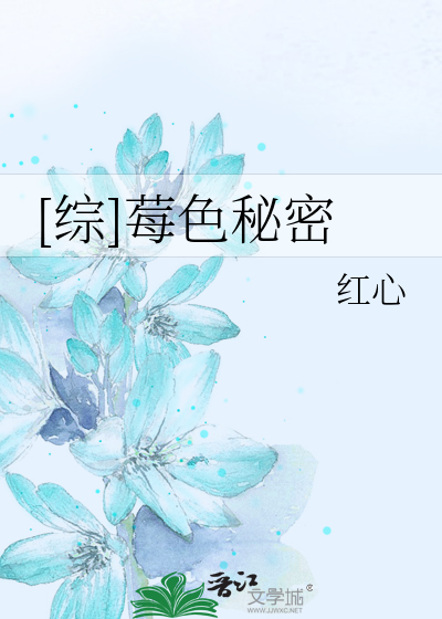 [综]莓色秘密
