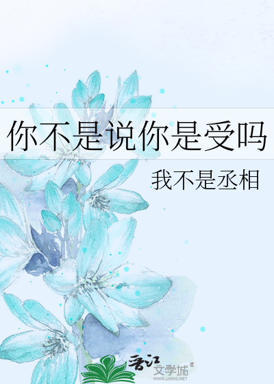 你不是说你是受吗