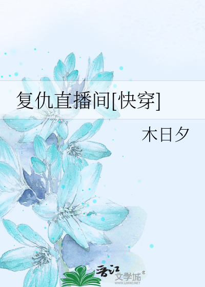 复仇直播间[快穿]