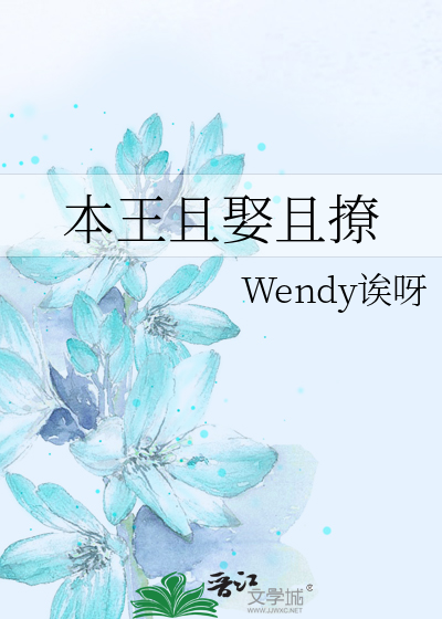 本王且娶且撩