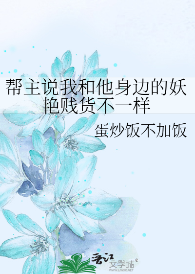 帮主说我和他身边的妖艳贱货不一样
