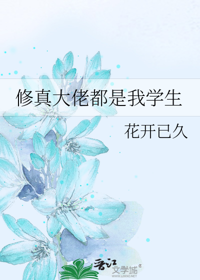 修真大佬都是我学生