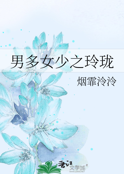 男多女少之玲珑