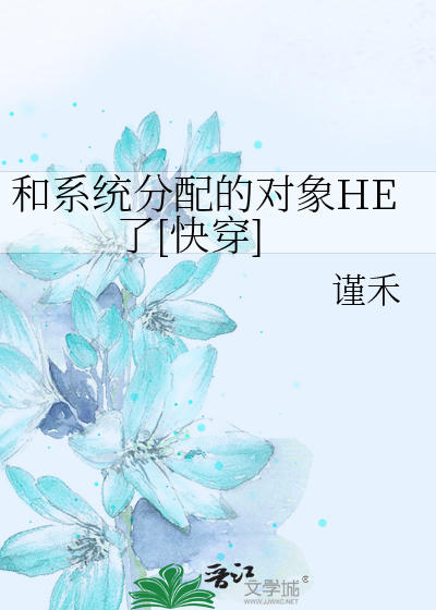 和系统分配的对象HE了[快穿]