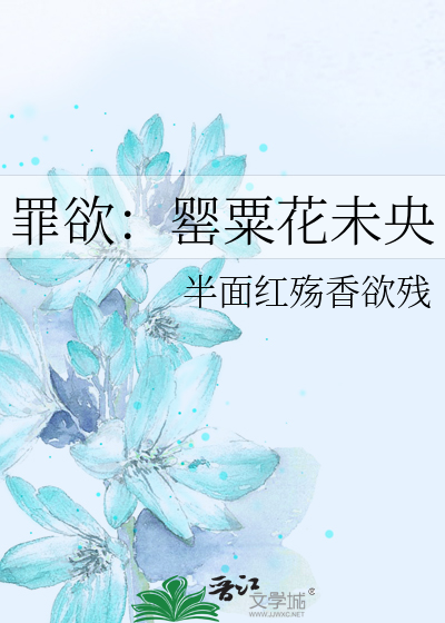 罪欲：罂粟花未央
