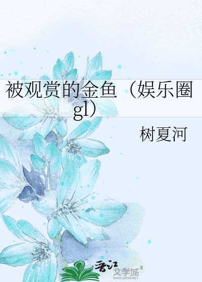 被观赏的金鱼（娱乐圈gl）