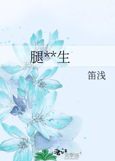 腿**生
