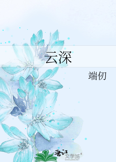 云深