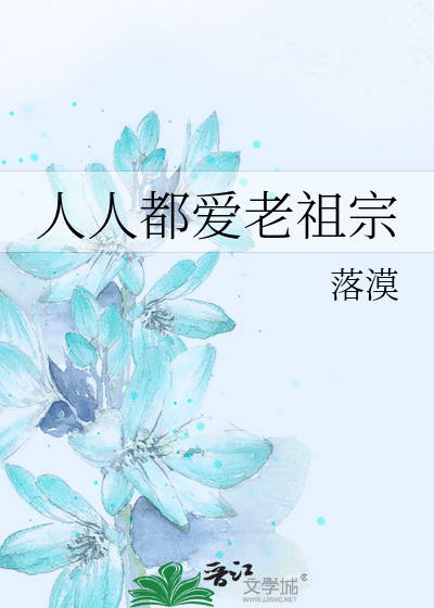 人人都爱老祖宗