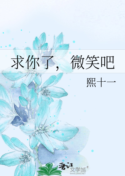 求你了，微笑吧