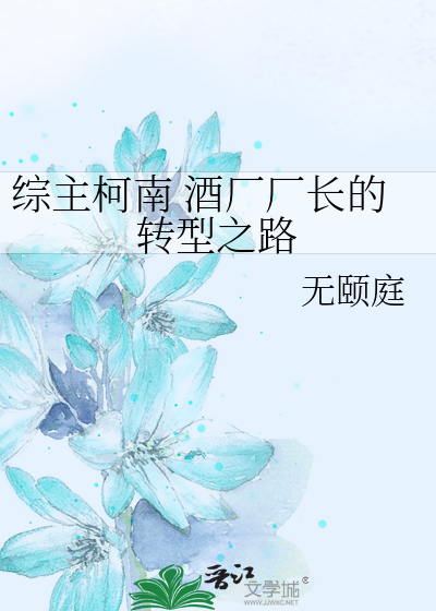 综主柯南 酒厂厂长的转型之路
