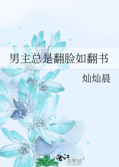 男主总是翻脸如翻书