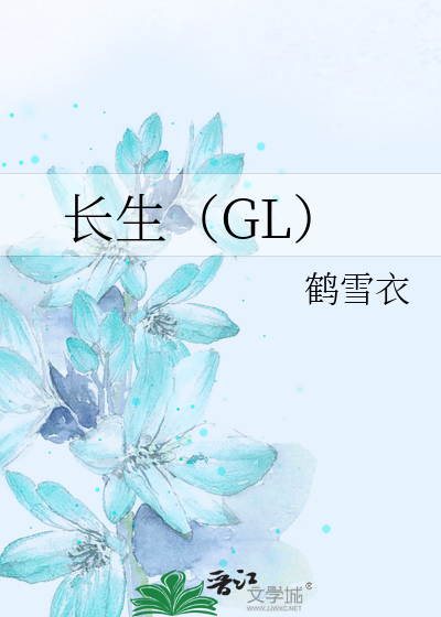 长生（GL）