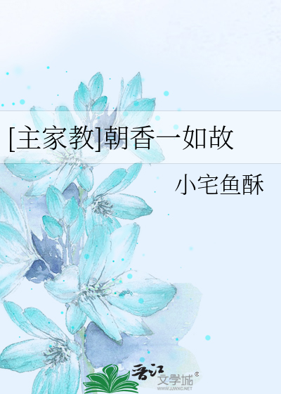 [主家教]朝香一如故