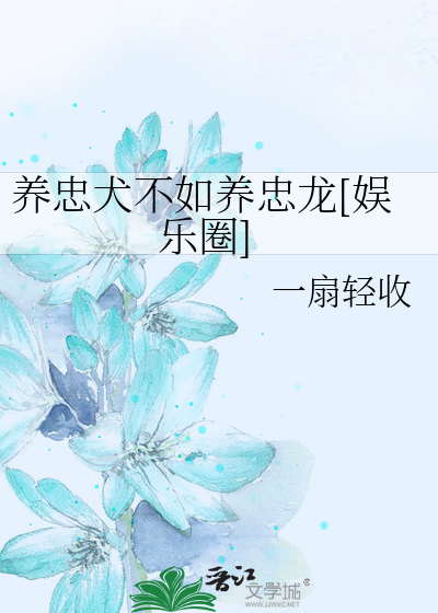 养忠犬不如养忠龙[娱乐圈]