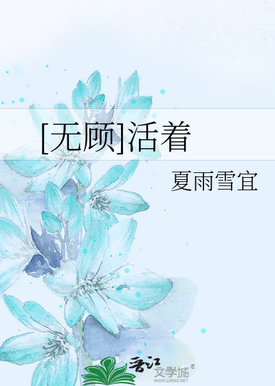[无顾]活着